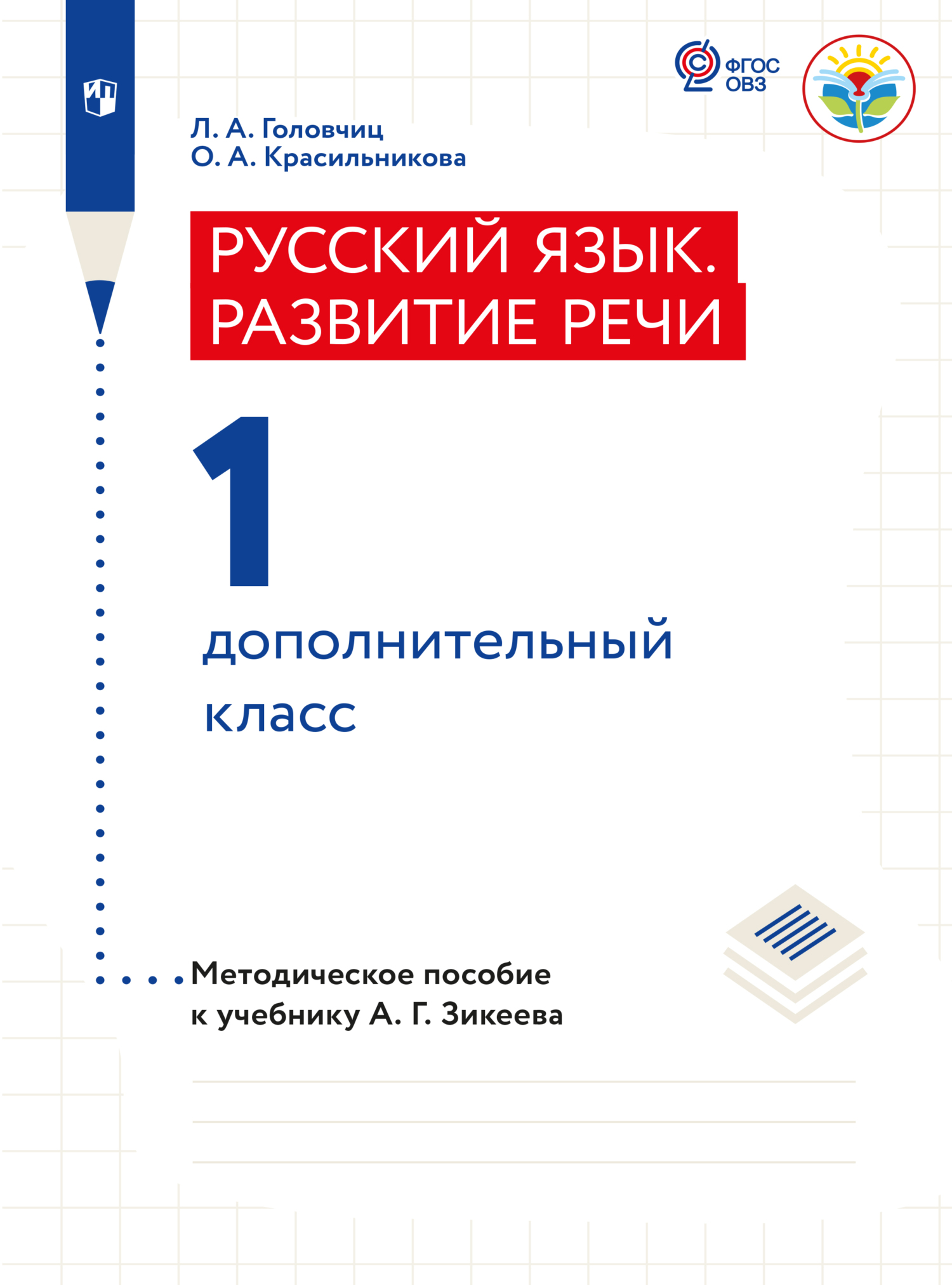 Обложка книги «Русский язык. Развитие речи. Методические рекомендации. 1 дополнительный класс (для слабослышащих и позднооглохших)»