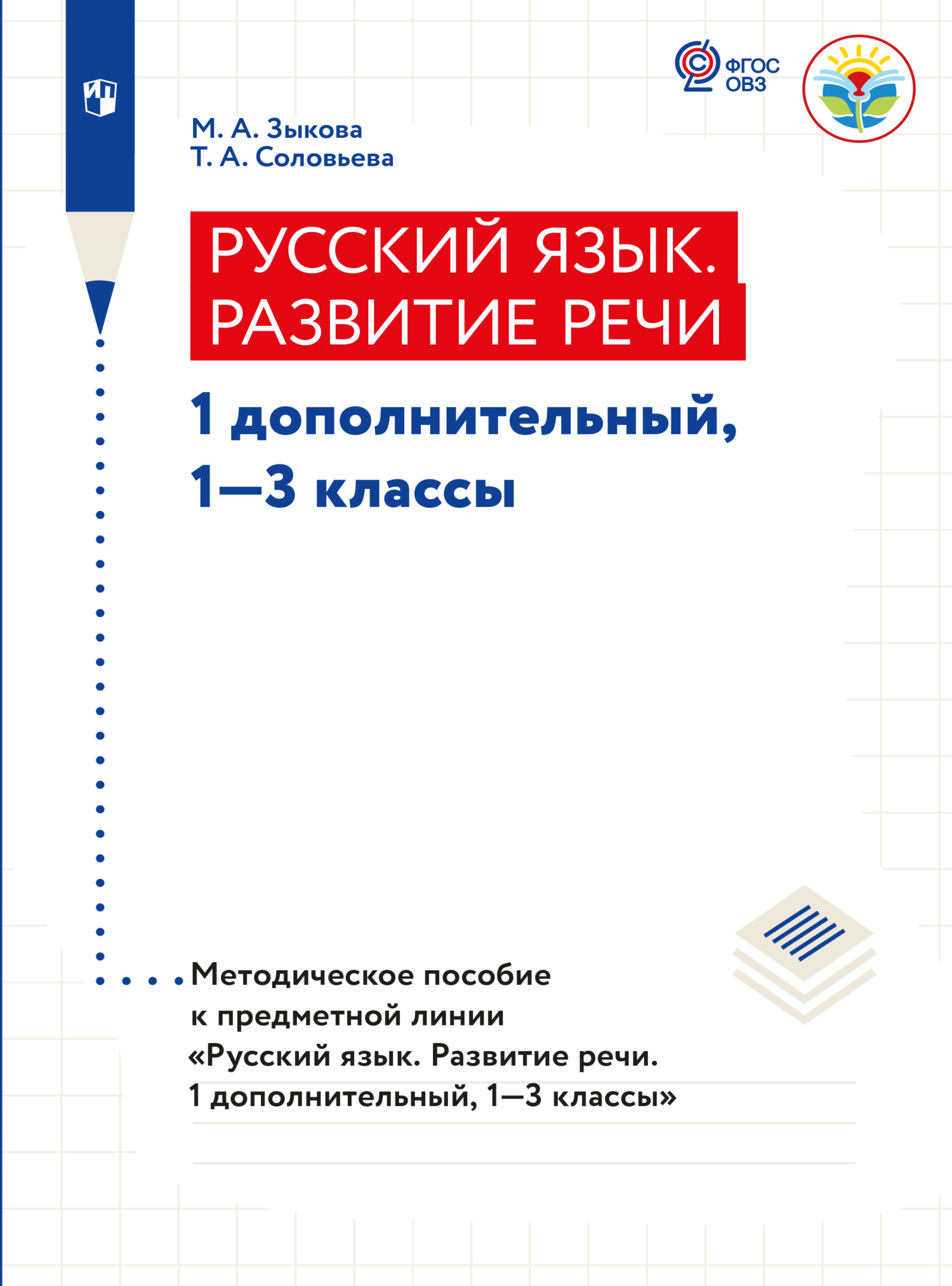 Обложка книги «Русский язык. Развитие речи. Методические рекомендации. 1 дополнительный, 1-3 классы (для глухих обучающихся)»