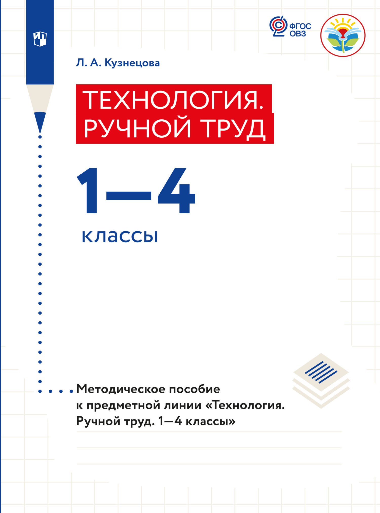 Обложка книги «Технология. Ручной труд. Методические рекомендации.1-4 классы (для обучающихся с интеллектуальными нарушениями)»