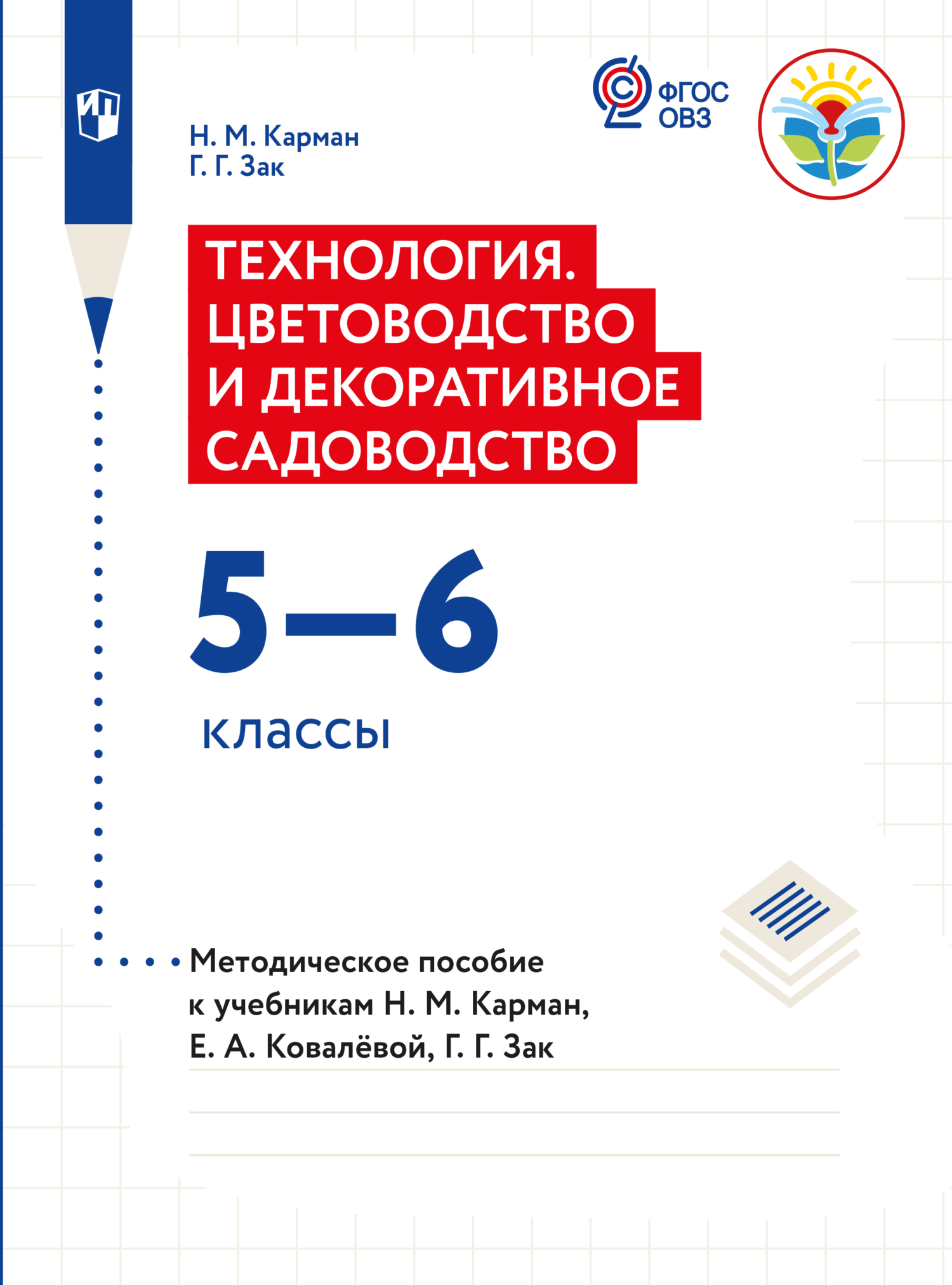 Обложка книги «Технология. Цветоводство и декоративное садоводство. Методические рекомендации с примером рабочей программы. 5-6 классы (для обучающихся с интеллектуальными нарушениями)»