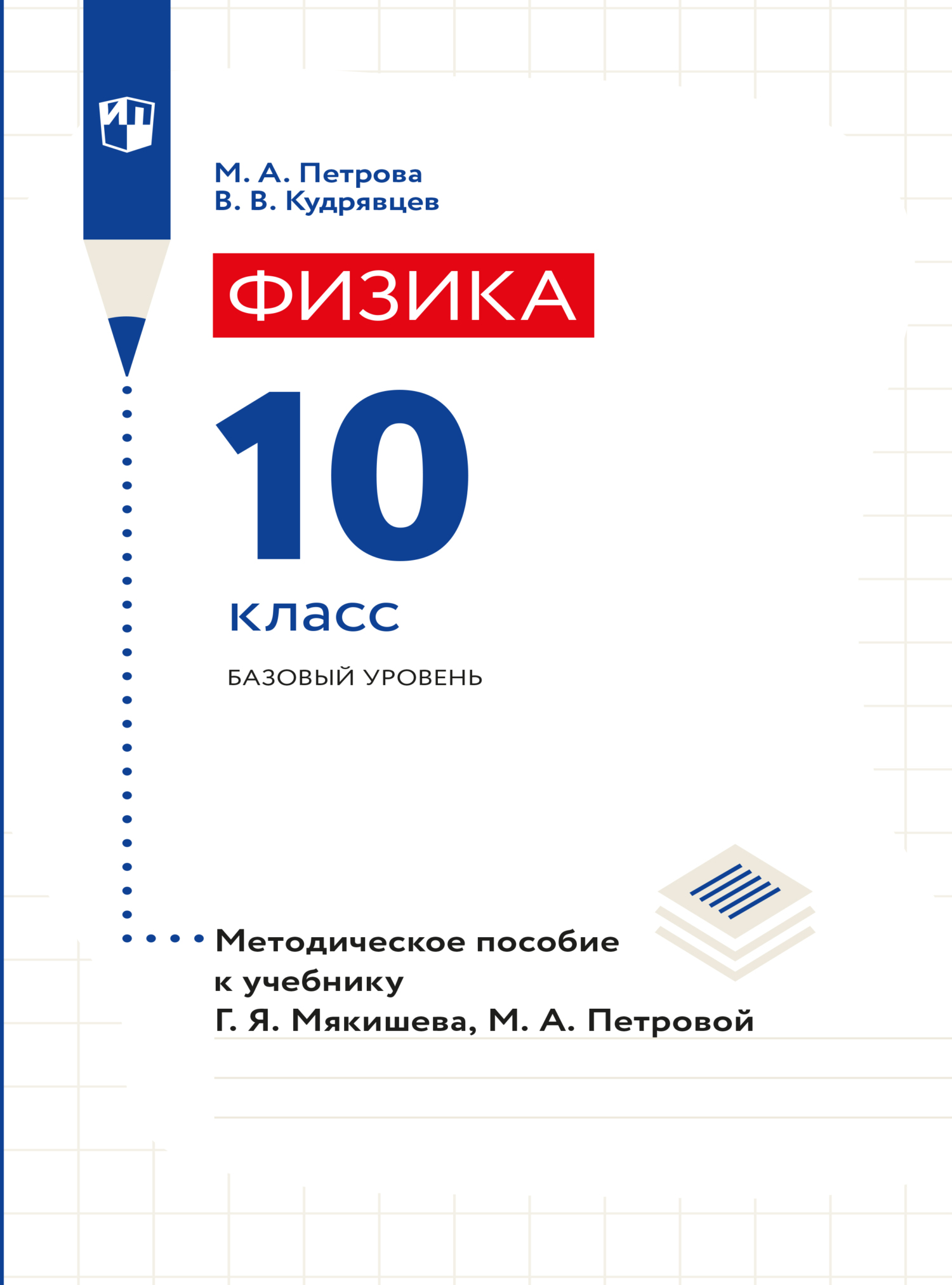 Обложка книги «Физика. 10 класс. Методическое пособие»