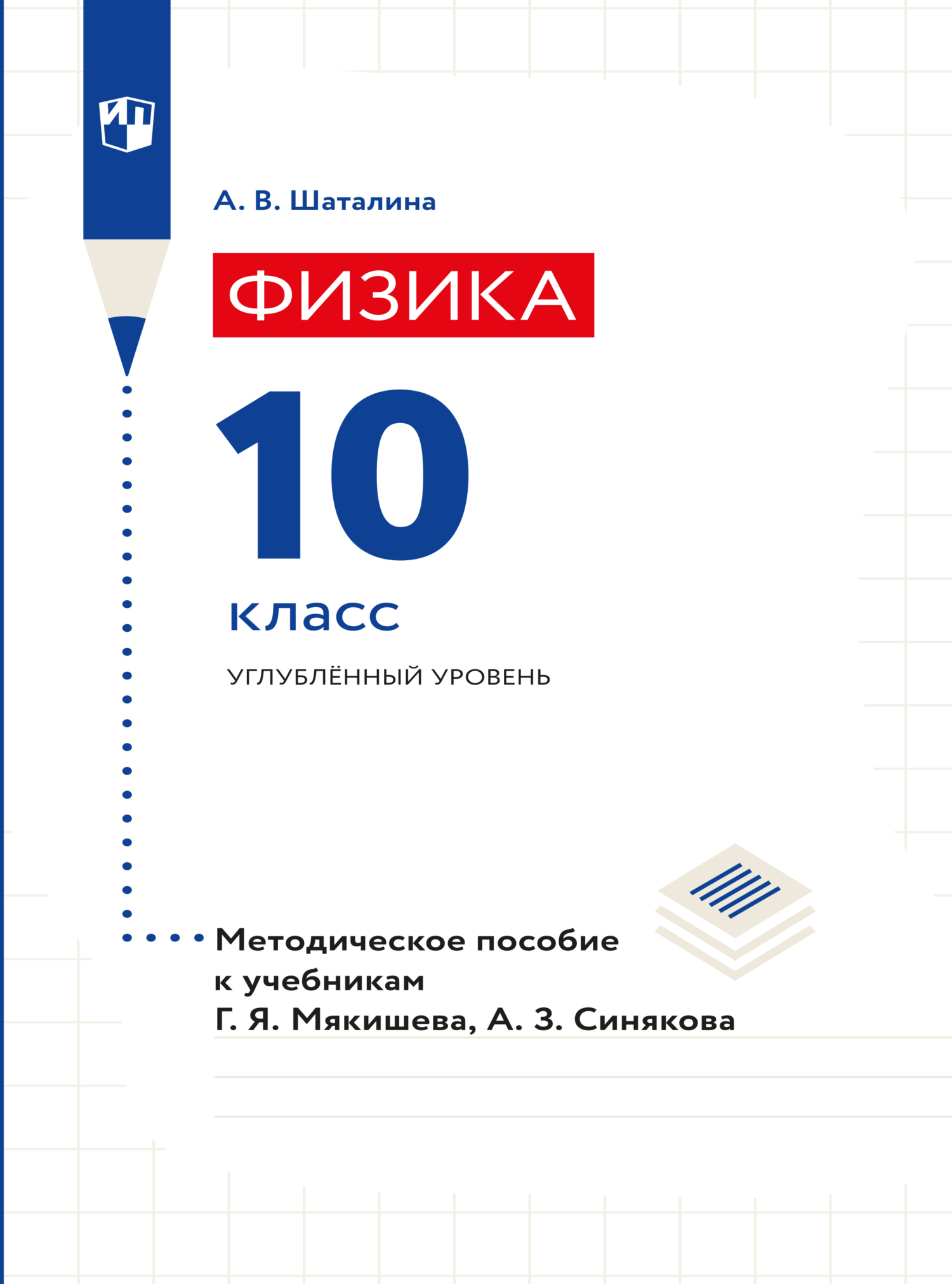 Обложка книги «Физика. 10 класс. Методическое пособие к учебникам Мякишева Г.Я., Синякова А.З.»
