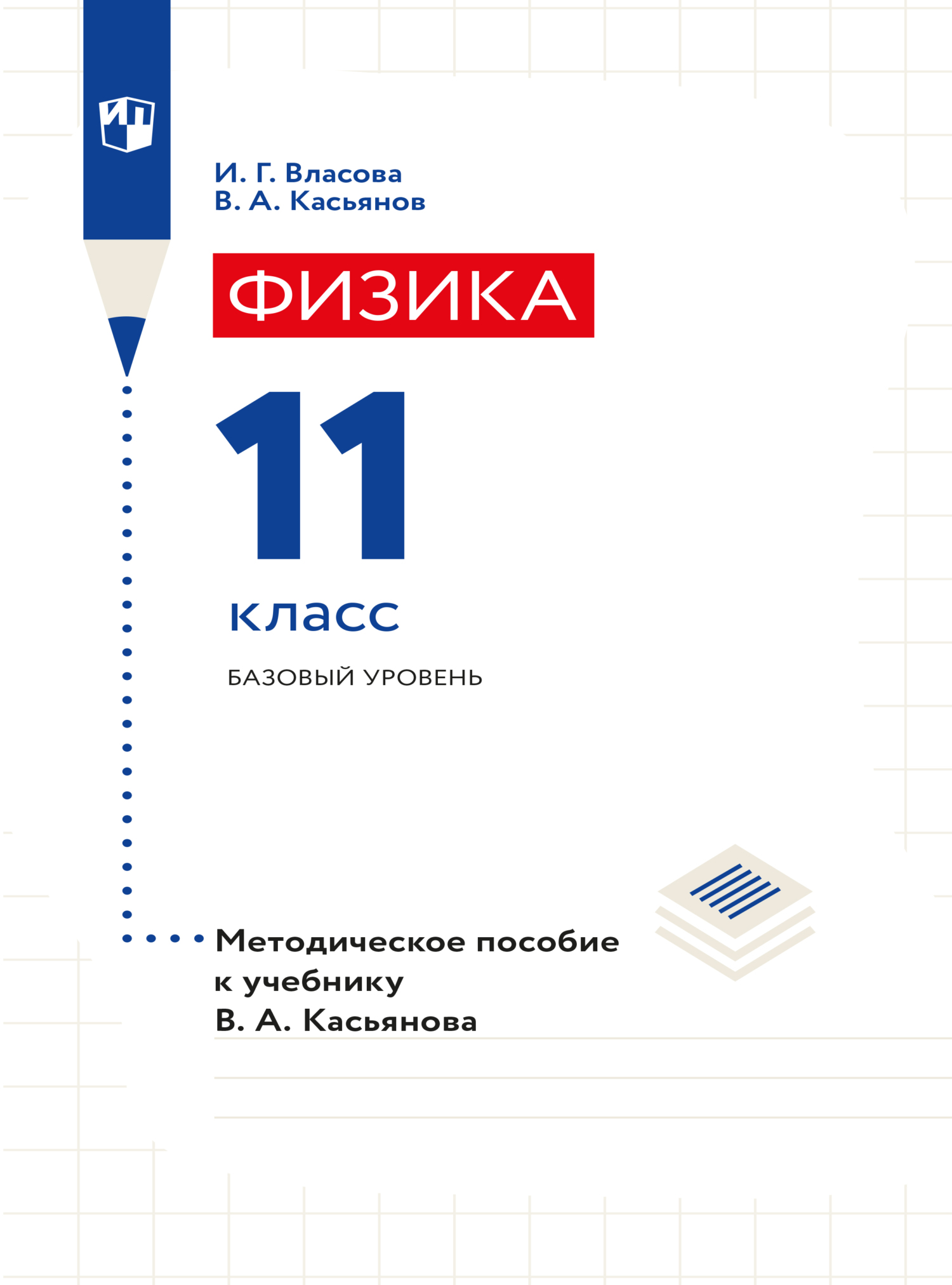 Обложка книги «Физика. 11 класс. Базовый уровень. Методическое пособие»