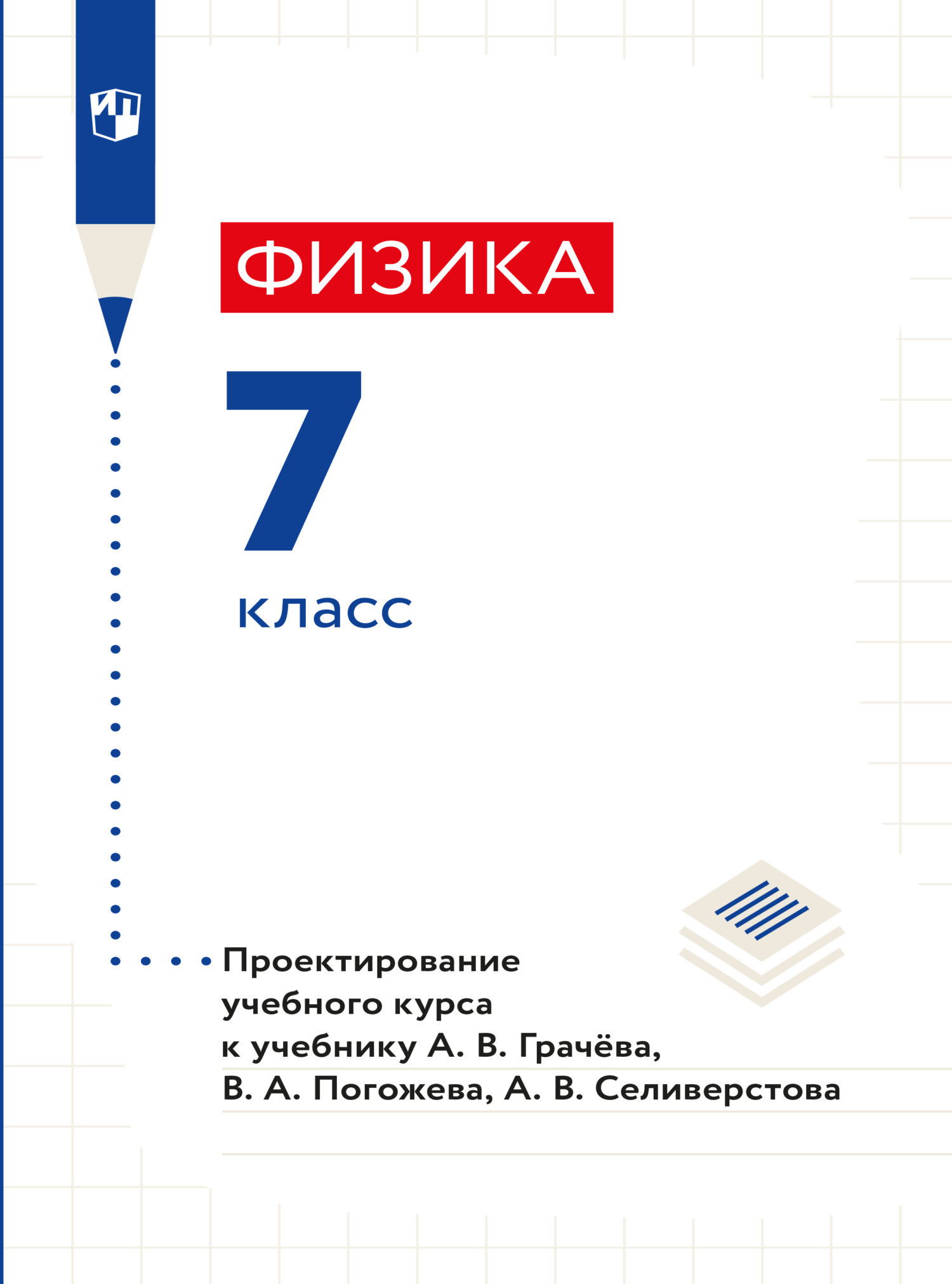 Обложка книги «Физика. 7 класс. Методическое пособие»