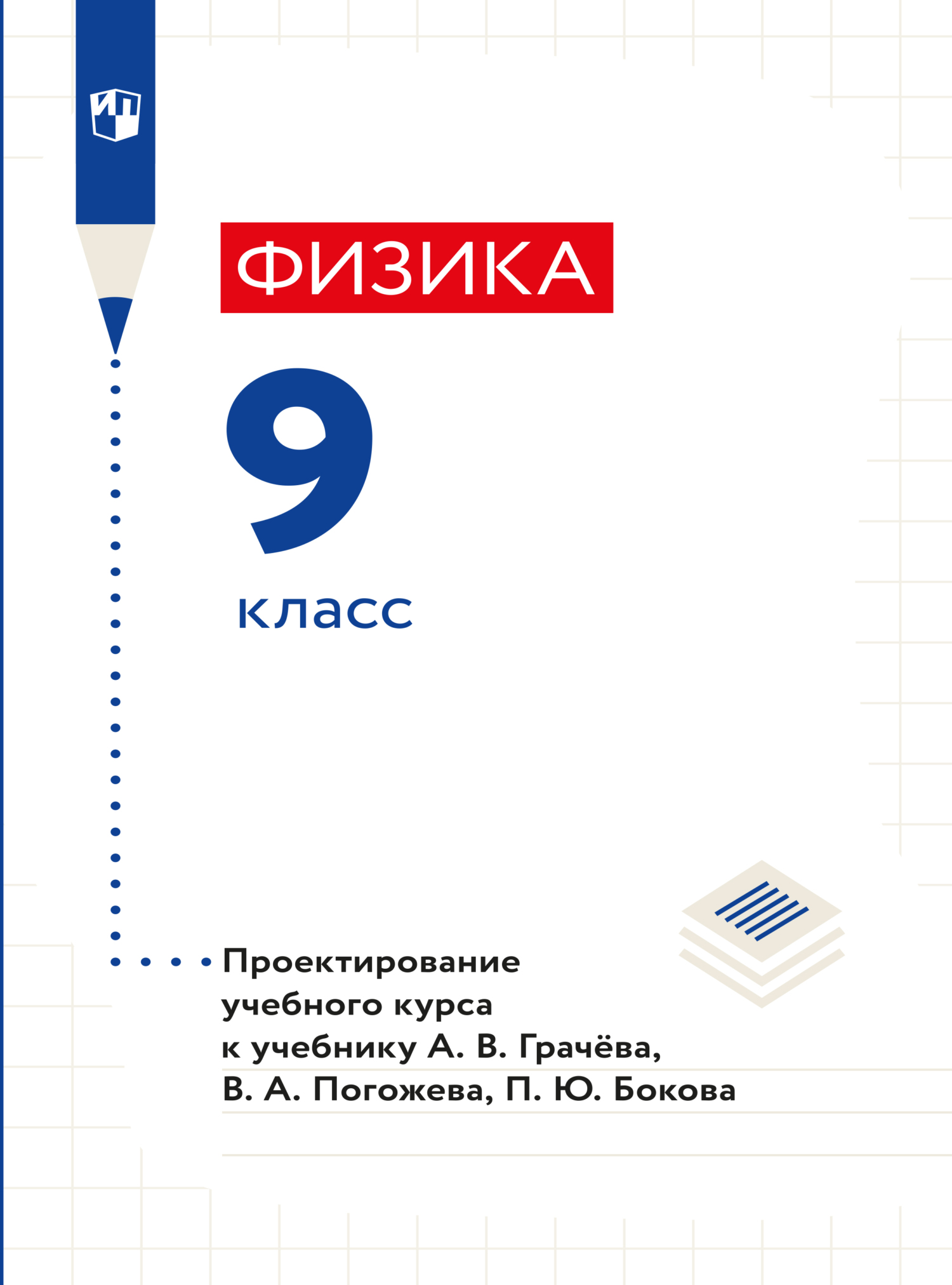 Обложка книги «Физика. 9 класс. Методическое пособие»