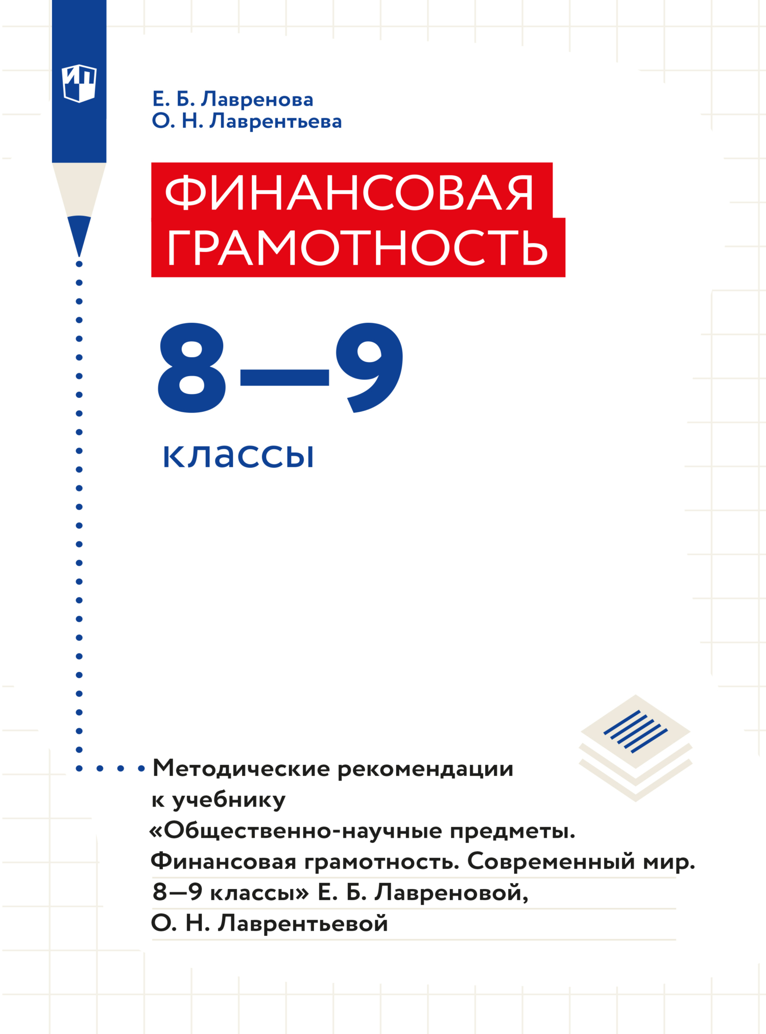 Обложка книги «Финансовая грамотность. Современный мир. Методические рекомендации. Рабочая программа»