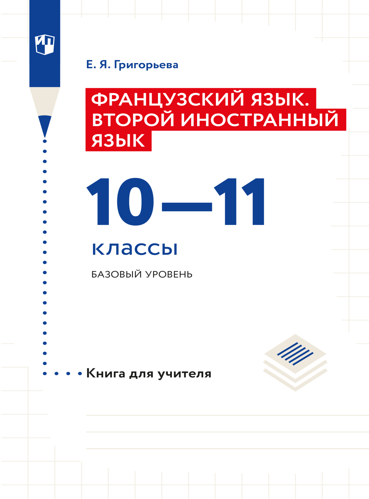 Обложка книги «Французский язык. Второй иностранный язык. Книга для учителя. 10-11 классы. Базовый уровень»