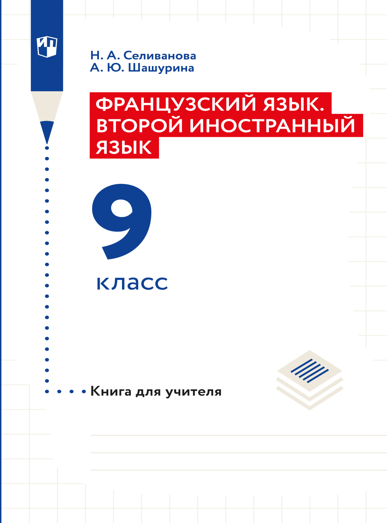 Обложка книги «Французский язык. Второй иностранный язык. Книга для учителя. 9 класс»