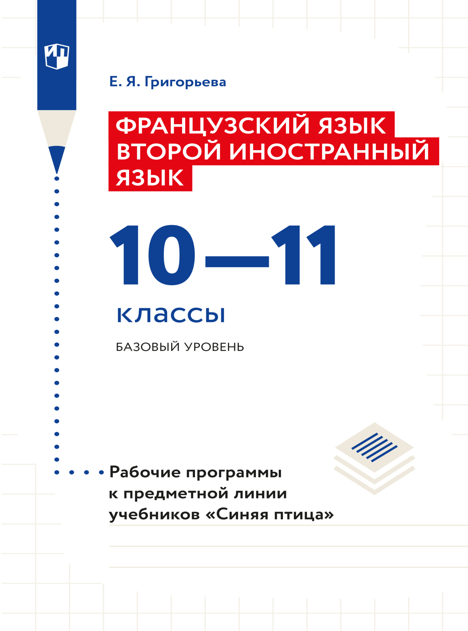 Обложка книги «Французский язык. Второй иностранный язык. Рабочие программы. Предметная линия учебников "Синяя птица". 10-11 классы. Базовый уровень»