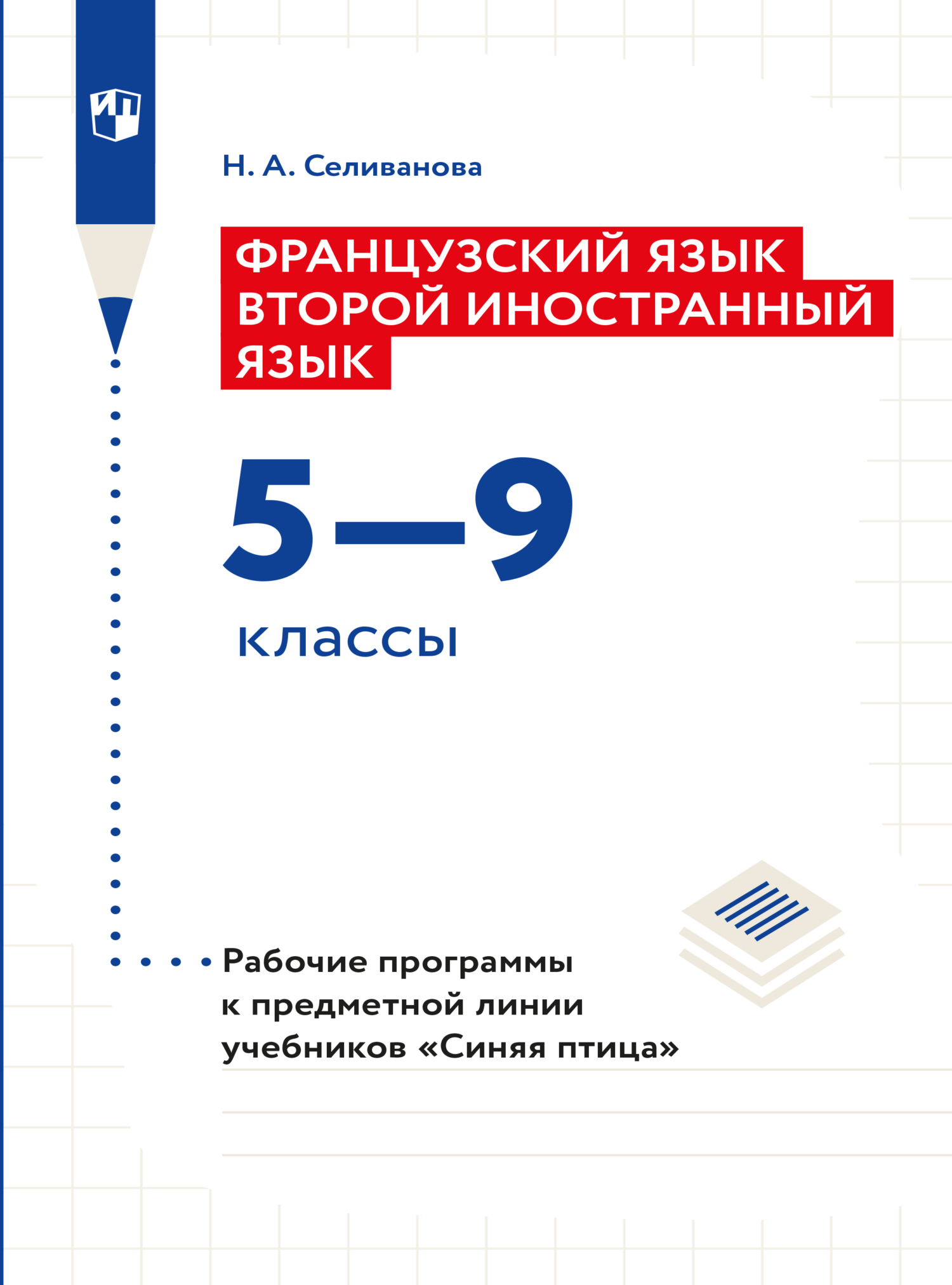Обложка книги «Французский язык. Второй иностранный язык. Рабочие программы. Предметная линия учебников "Синяя птица". 5-9 классы»