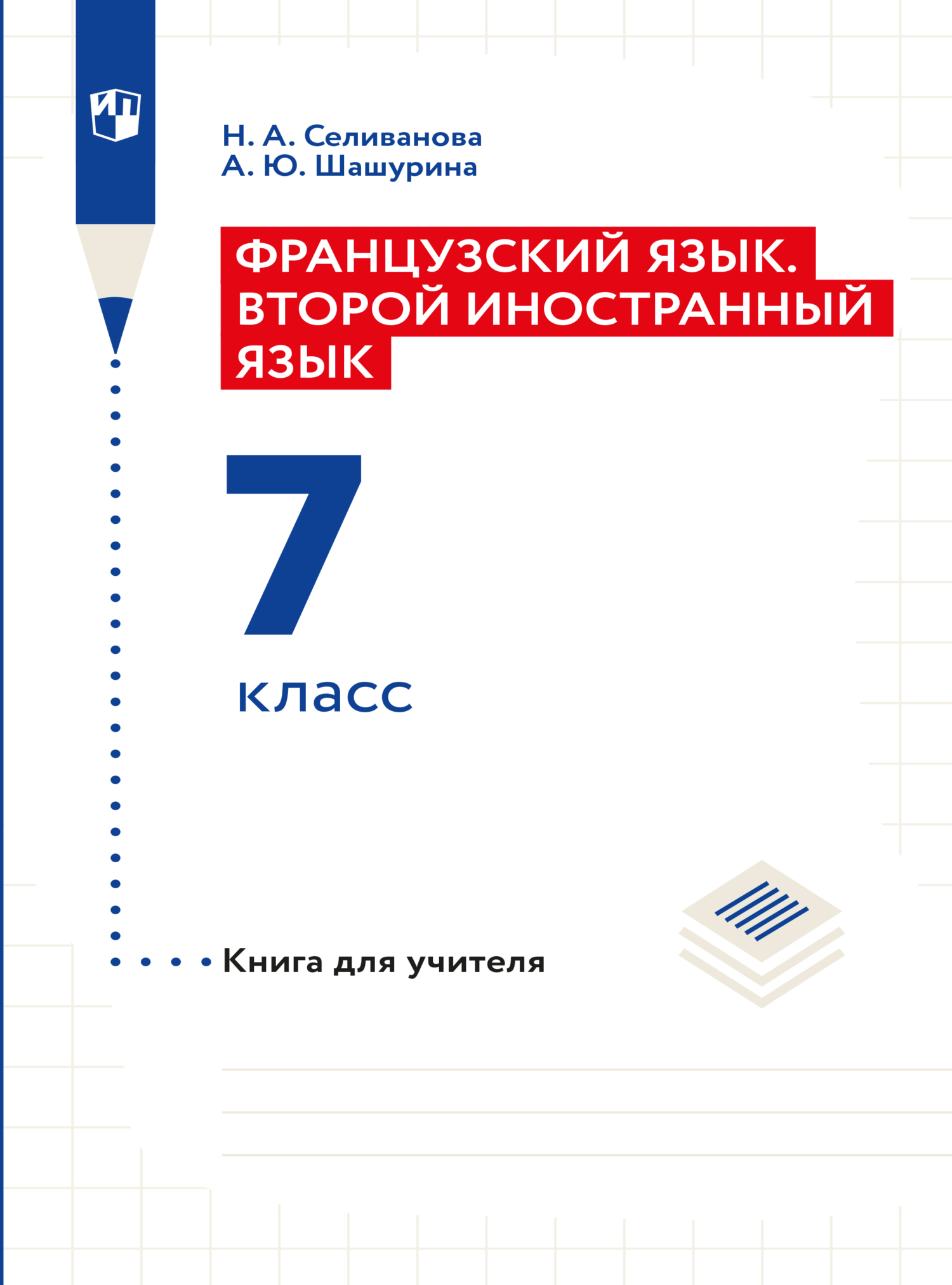 Обложка книги «Французский язык. Книга для учителя к учебнику по французскому как второму иностранному языку. Первый год обучения»