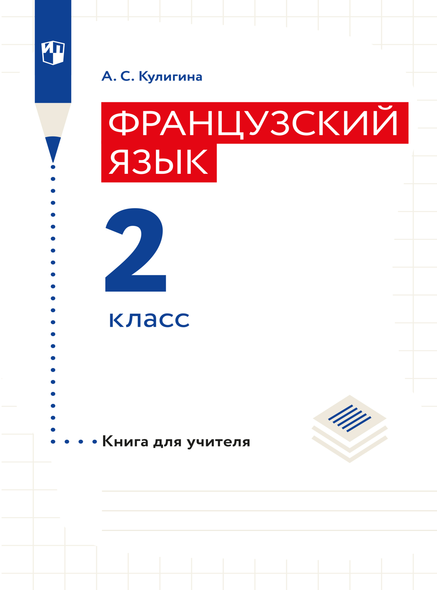 Обложка книги «Французский язык. Книга для учителя. 2 класс»