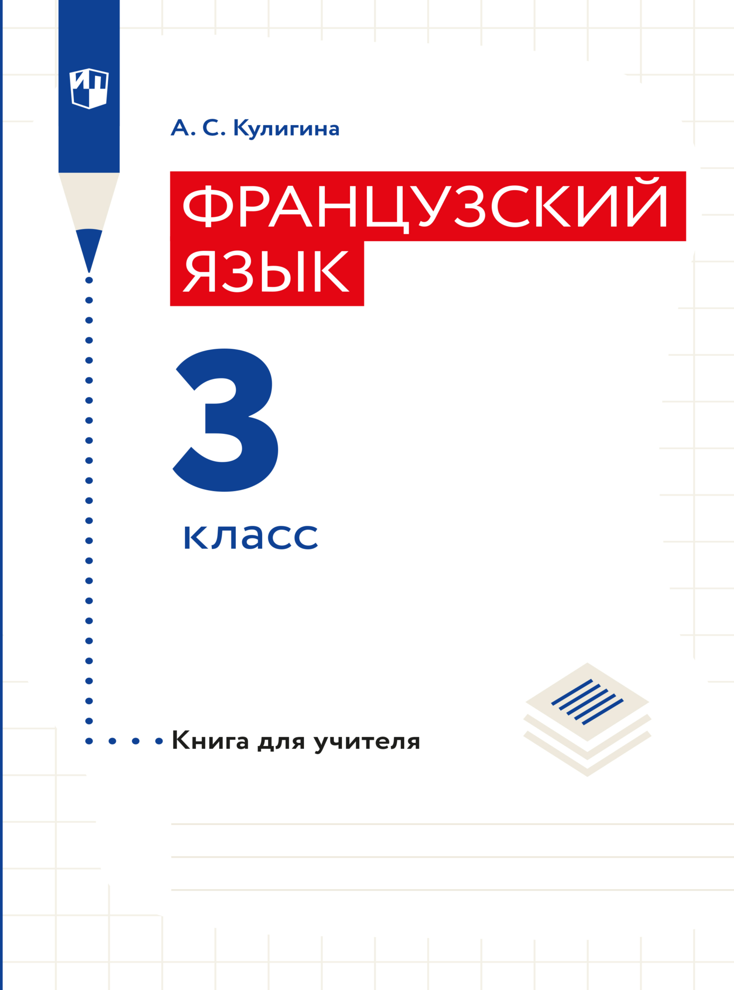 Обложка книги «Французский язык. Книга для учителя. 3 класс»