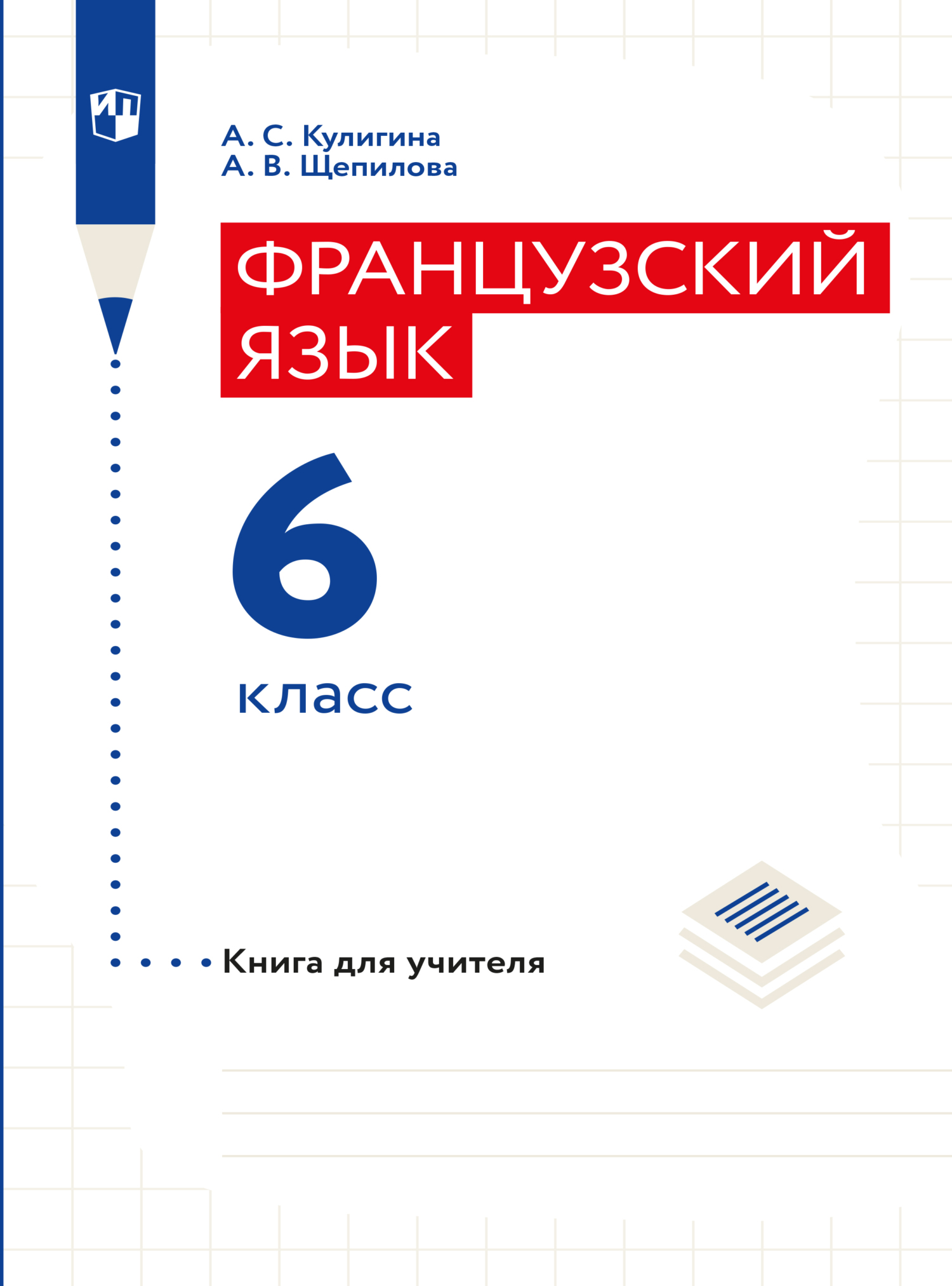 Обложка книги «Французский язык. Книга для учителя. 6 класс»