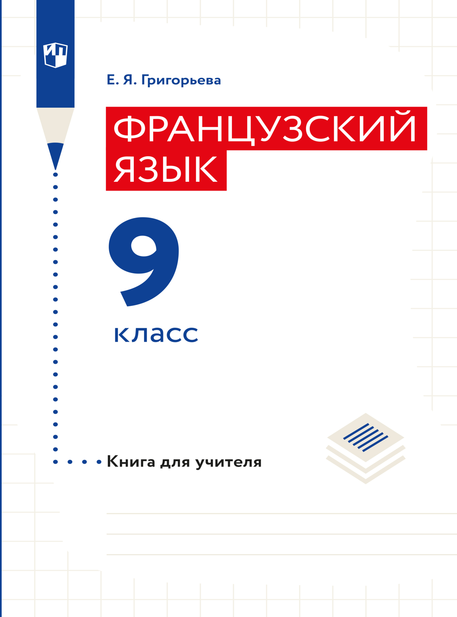 Обложка книги «Французский язык. Книга для учителя. 9 класс»
