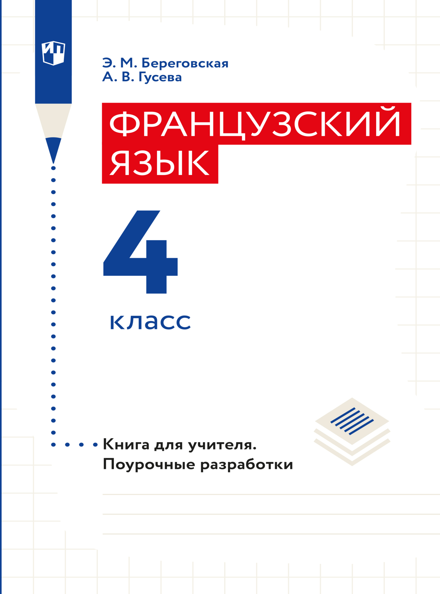 Обложка книги «Французский язык. Книга для учителя. Поурочные разработки. 4 класс»