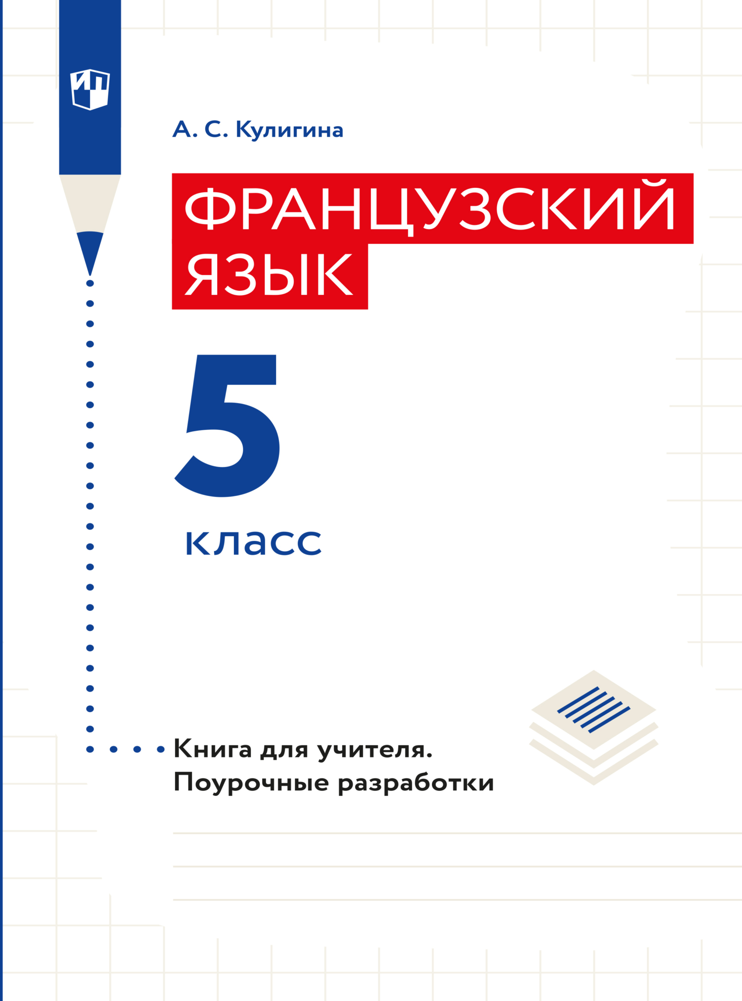 Обложка книги «Французский язык. Книга для учителя. Поурочные разработки. 5 класс»