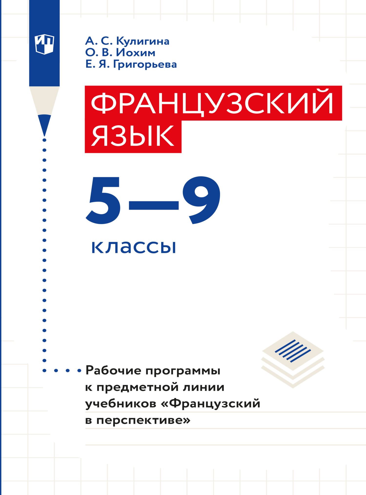 Обложка книги «Французский язык. Рабочие программы. Предметная линия учебников "Французский в перспективе". 5-9 классы»