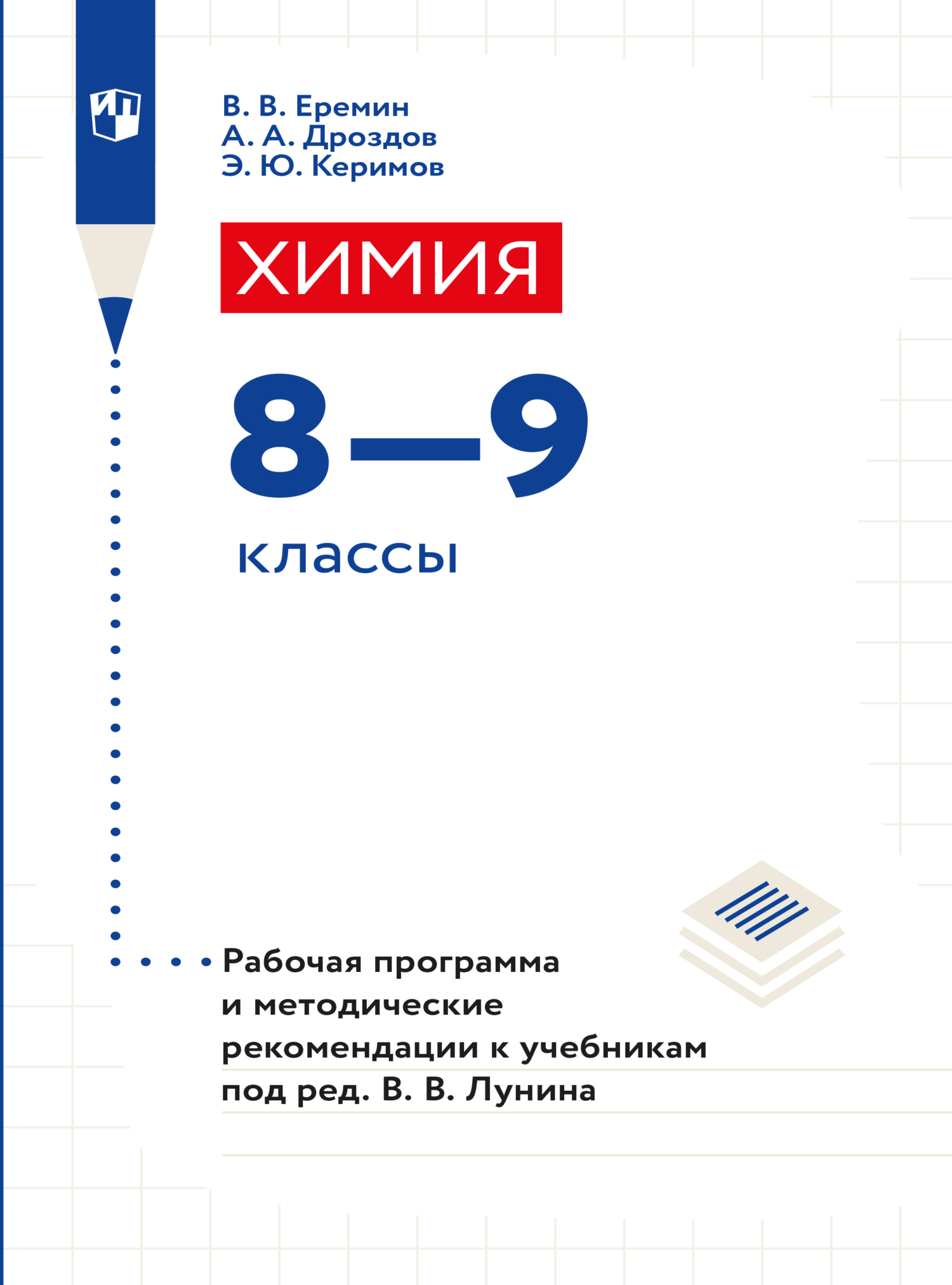 Обложка книги «Химия. 8-9 классы. Рабочая программа и методические рекомендации к учебникам под ред. Лунина В. В.»