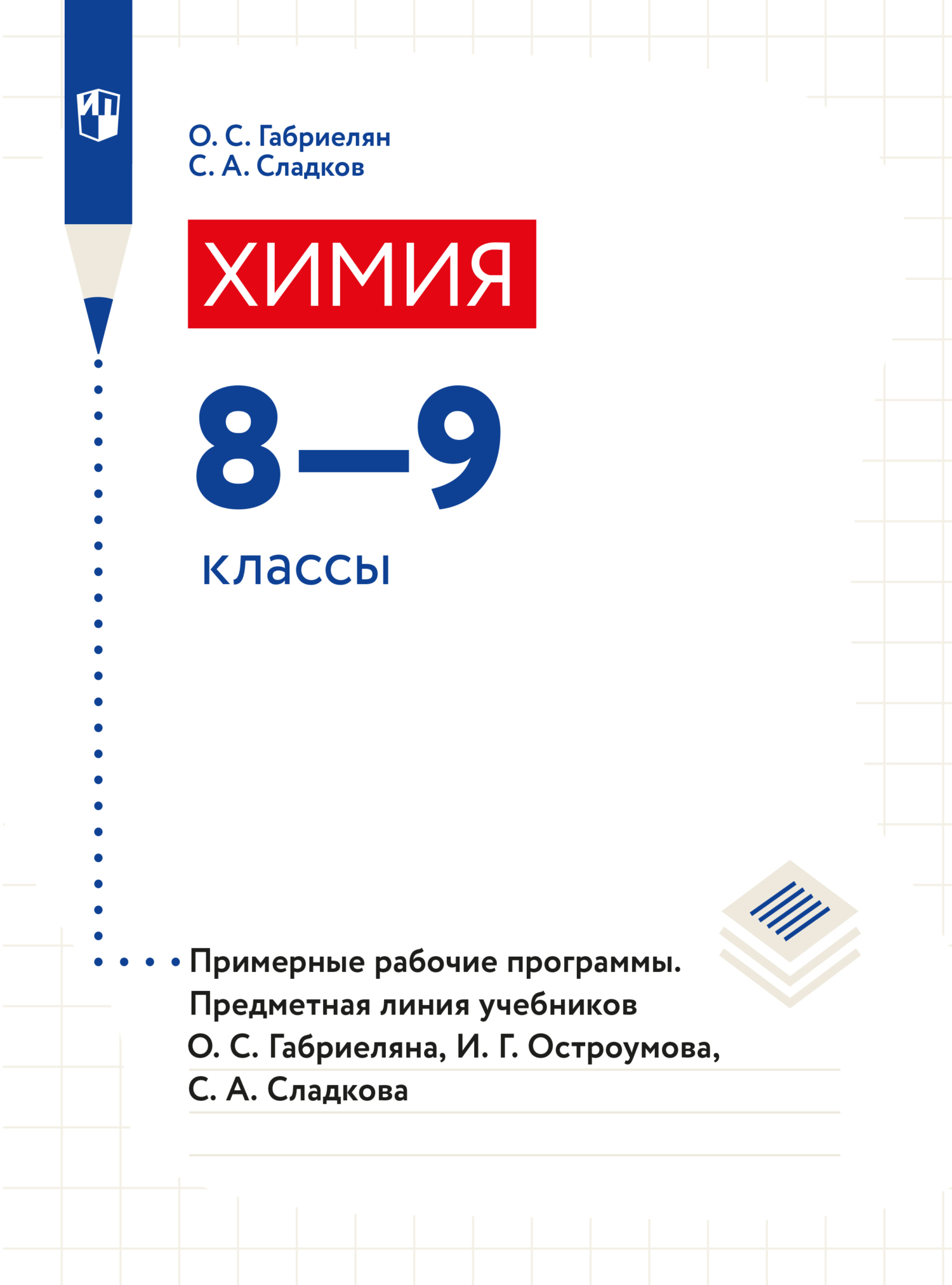 Обложка книги «Химия. Примерные рабочие программы. Предметная линия учебников О. С. Габриеляна, И. Г. Остроумова, С. А Сладкова. 8-9 классы)»