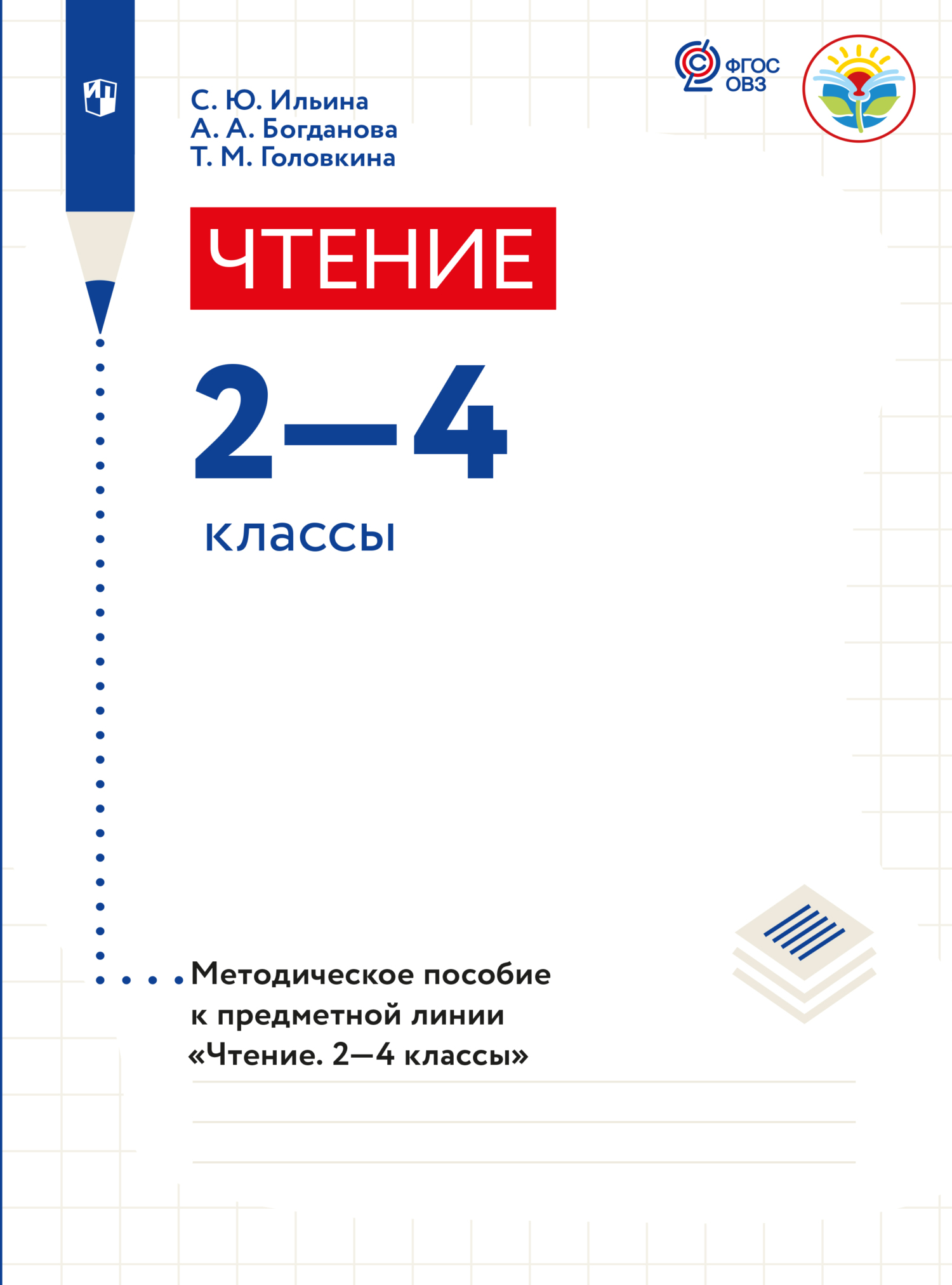 Обложка книги «Чтение. Методические рекомендации. 2-4 классы. Пособие для учителя общеобр. организаций, реализующих адаптированные основные общеобр. программы»