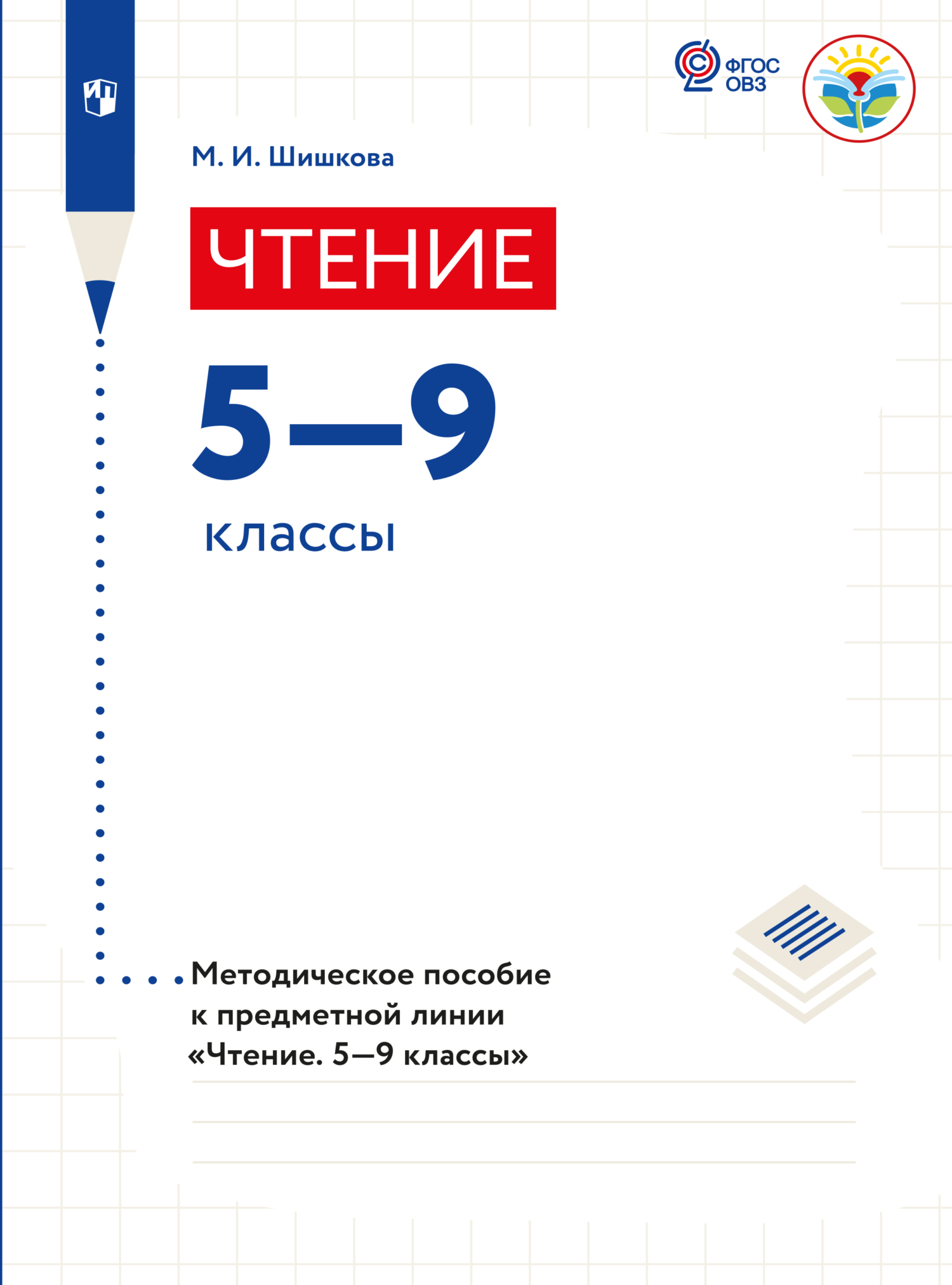 Обложка книги «Чтение. Методические рекомендации. 5-9 классы (для обучающихся с интеллектуальными нарушениями)»