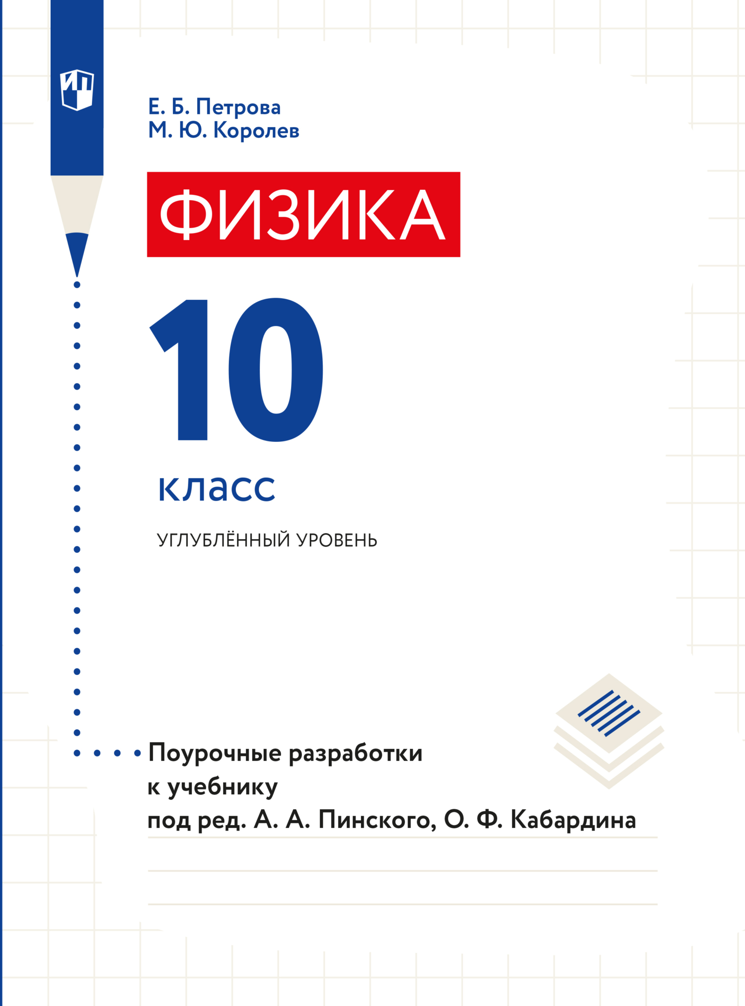 Обложка книги «Физика. Поурочные разработки. 10 класс»