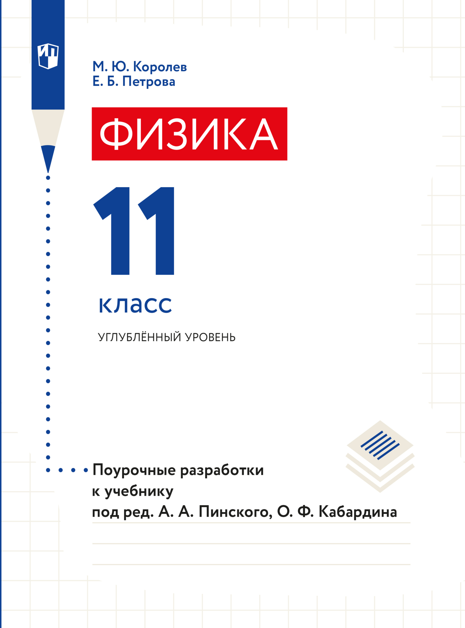 Обложка книги «Физика. Поурочные разработки. 11 класс»