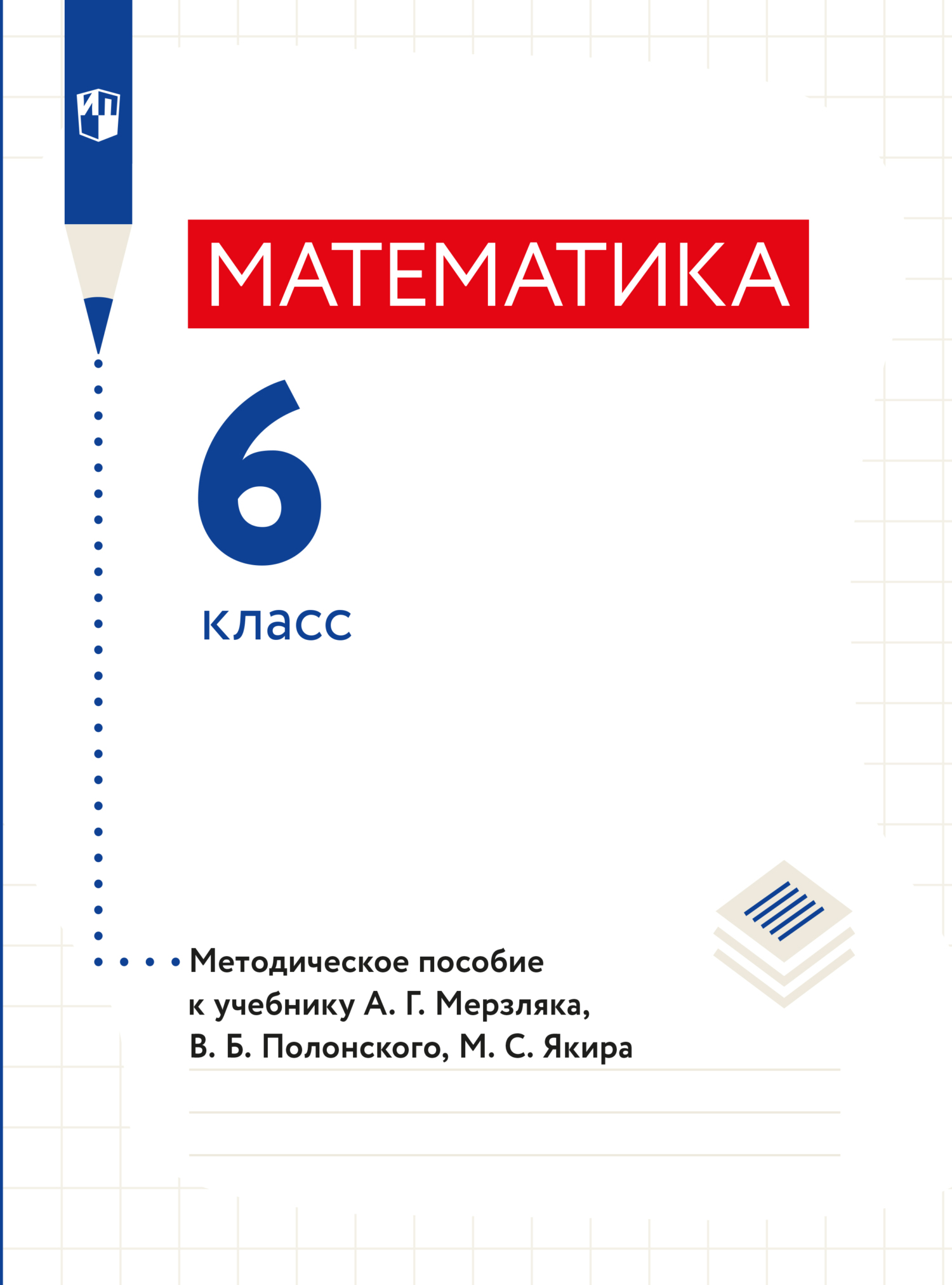 Обложка книги «Математика. 6 класс. Методическое пособие»