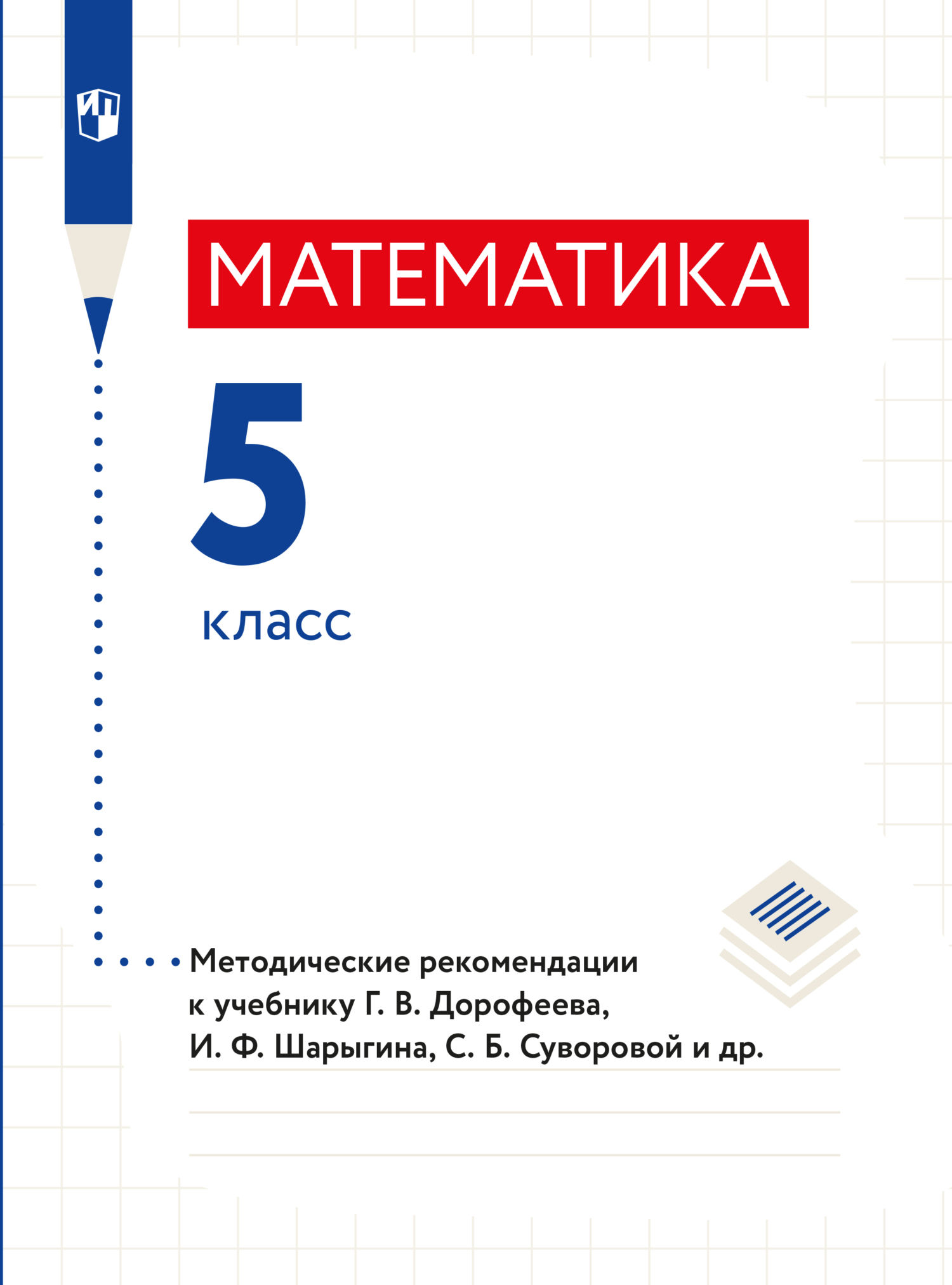 Обложка книги «Математика. Методические рекомендации. 5 класс.»
