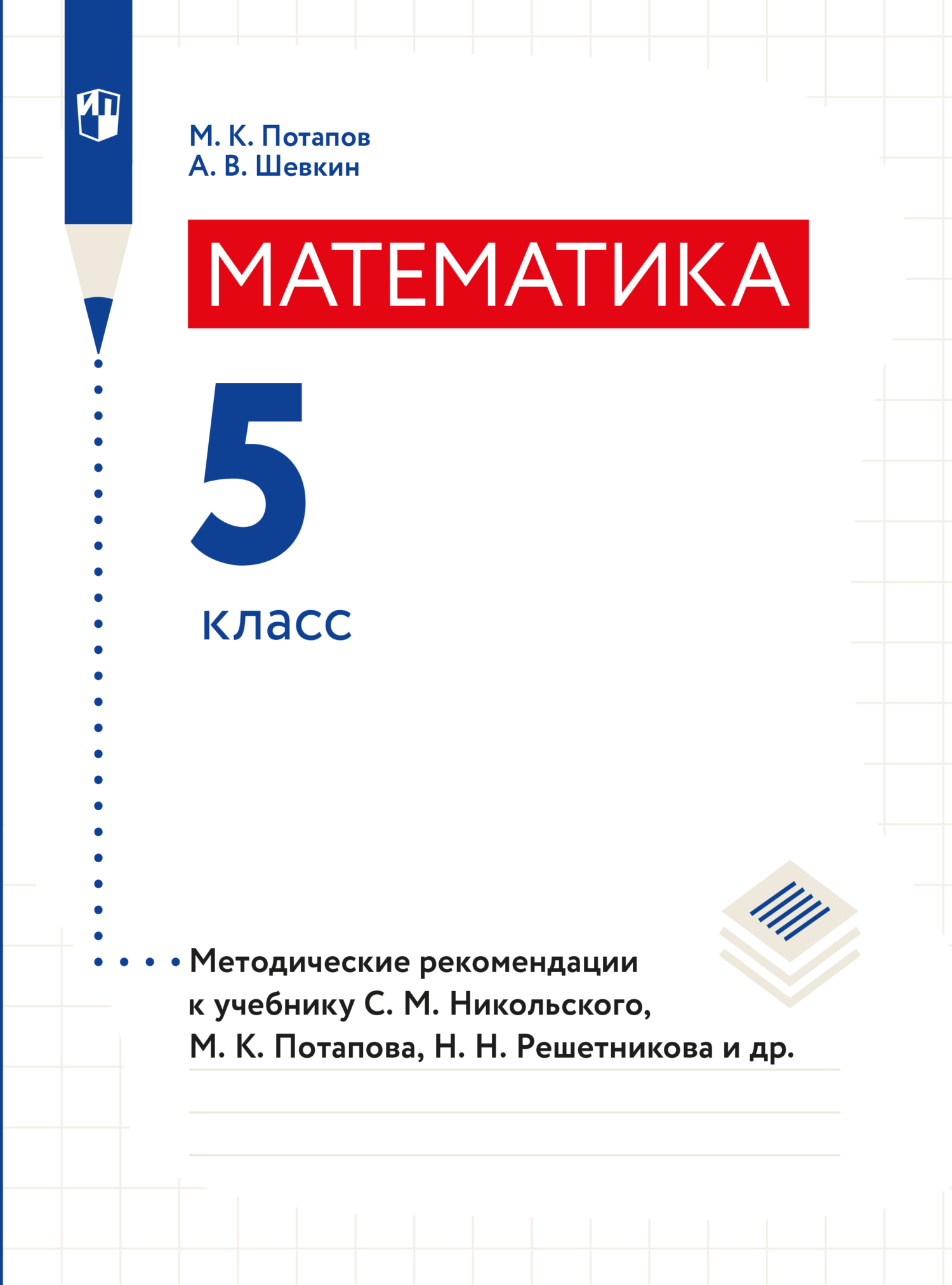 Обложка книги «Математика. Методические рекомендации. 5 класс»