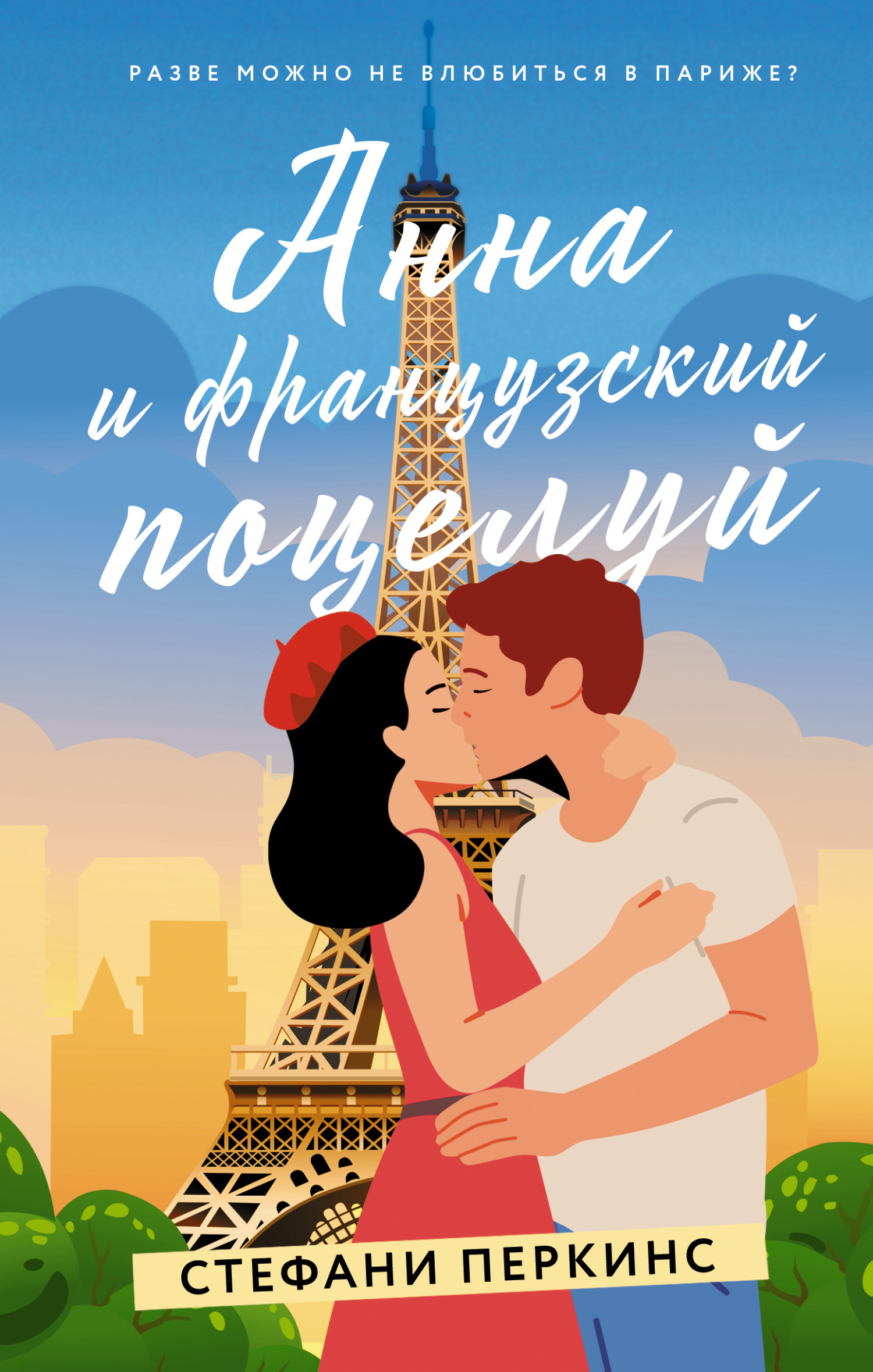 Обложка книги «Анна и французский поцелуй»