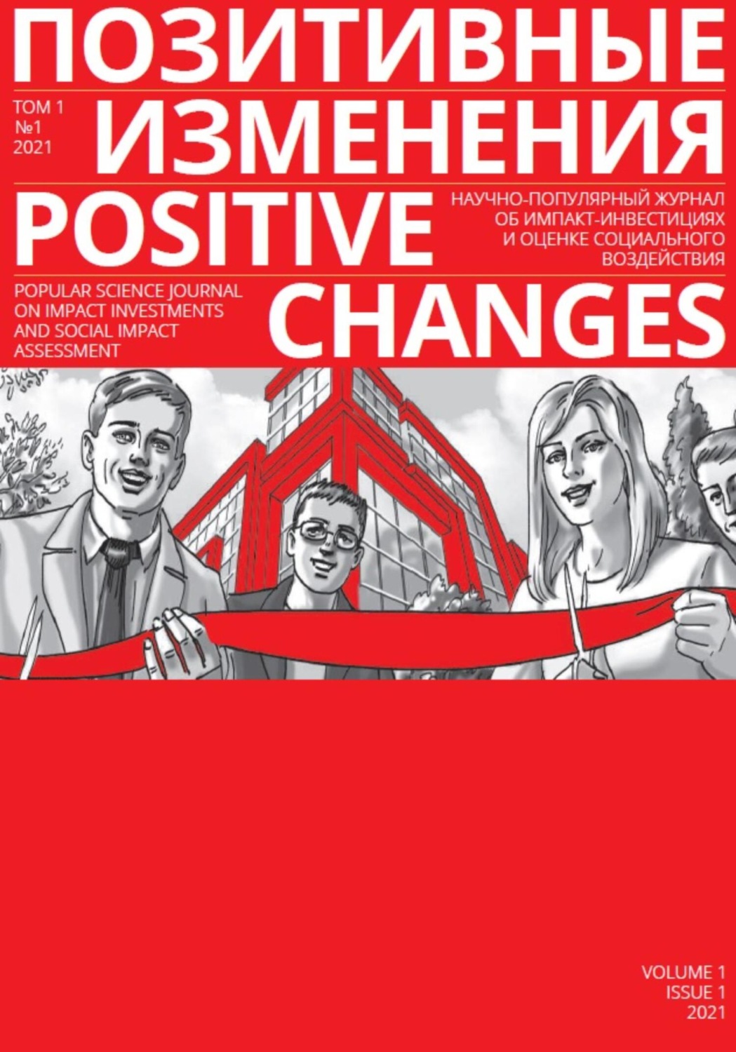 Обложка книги «Позитивные изменения. Том 1, №1 (2021). Positive changes. Volume 1, Issue 1 (2021)»
