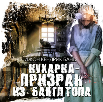 Обложка книги «Кухарка-призрак из Банглтопа»