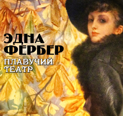 Обложка книги «Плавучий театр»