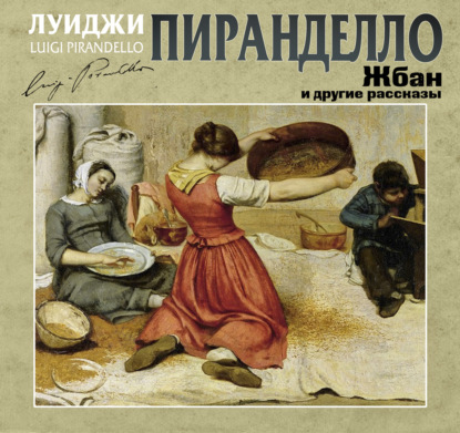 Обложка книги «Жбан и другие рассказы»