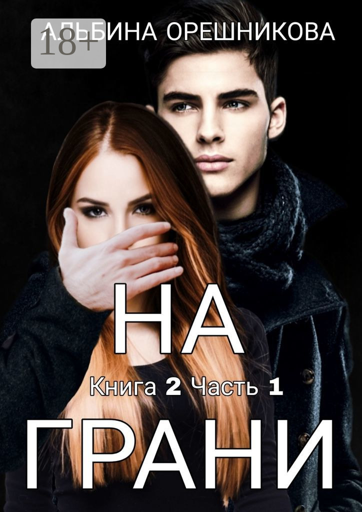 Обложка книги «На грани. Книга 2. Часть 1»