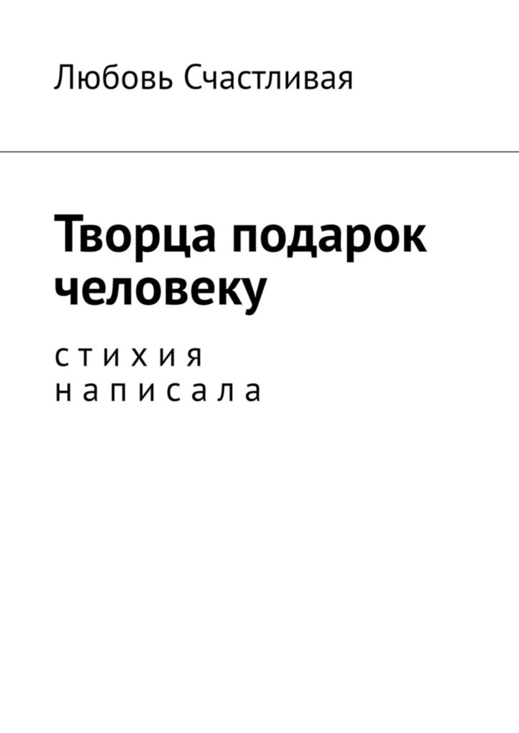 Обложка книги «Творца подарок человеку. Стихия написала»