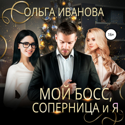 Обложка книги «Мой босс, соперница и я»