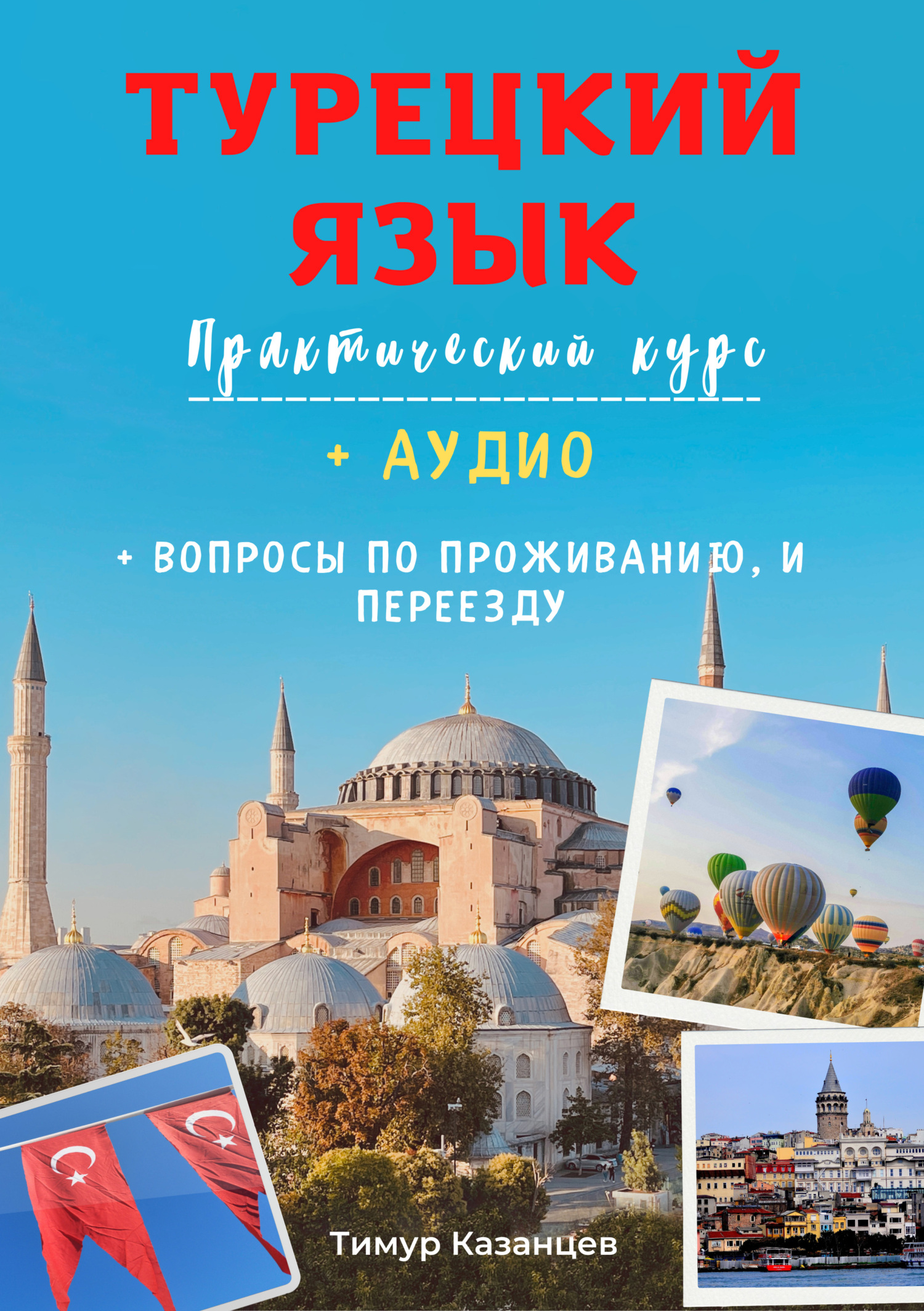 Обложка книги «Турецкий язык. Практический курс»