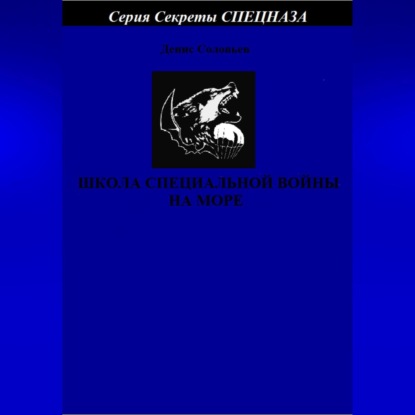 Обложка книги «Школа специальной войны на море»