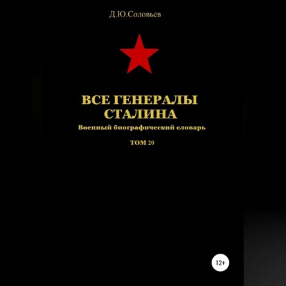 Обложка книги «Все генералы Сталина Том 20»