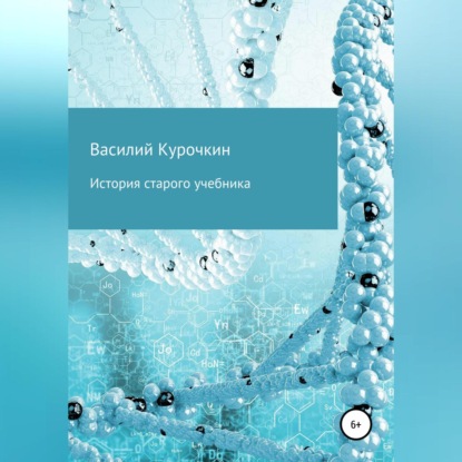 Обложка книги «История старого учебника»