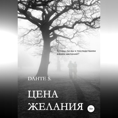 Обложка книги «Цена желания»