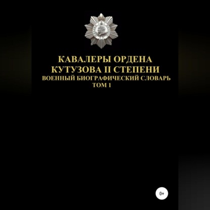 Обложка книги «Кавалеры ордена Кутузова II степени. Том 1»