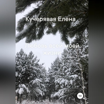Обложка книги «Любовь всей моей жизни»