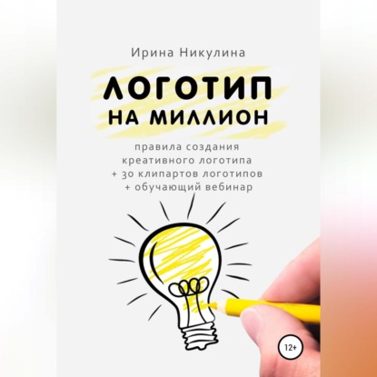 Обложка книги «Логотип на миллион»