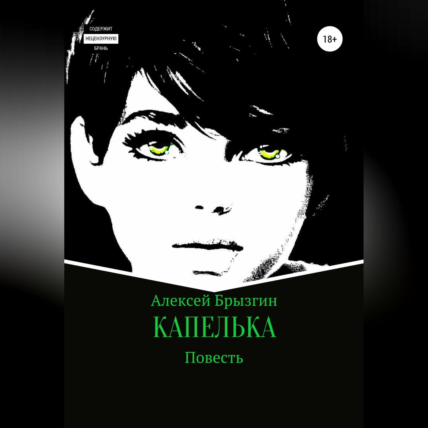 Обложка книги «Капелька»