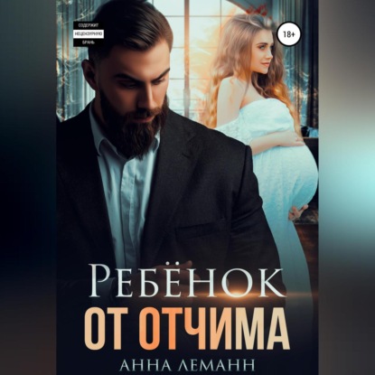 Обложка книги «Ребёнок от отчима»