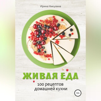 Обложка книги «Живая еда. 100 рецептов домашней кухни»